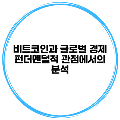 비트코인과 글로벌 경제 펀더멘털적 관점에서의 분석