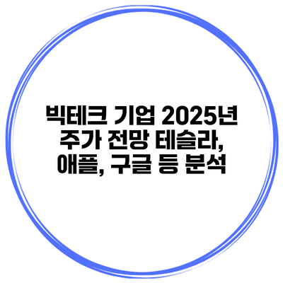 빅테크 기업 2025년 주가 전망 테슬라, 애플, 구글 등 분석