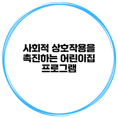 사회적 상호작용을 촉진하는 어린이집 프로그램