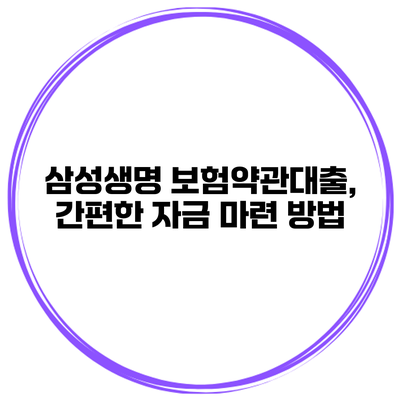 삼성생명 보험약관대출, 간편한 자금 마련 방법