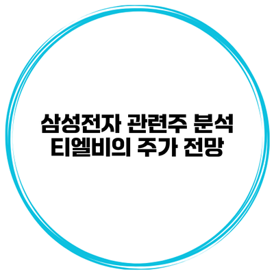 삼성전자 관련주 분석 티엘비의 주가 전망