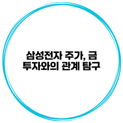삼성전자 주가, 금 투자와의 관계 탐구