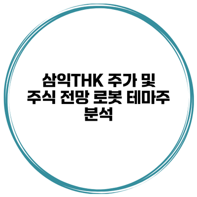 삼익THK 주가 및 주식 전망 로봇 테마주 분석