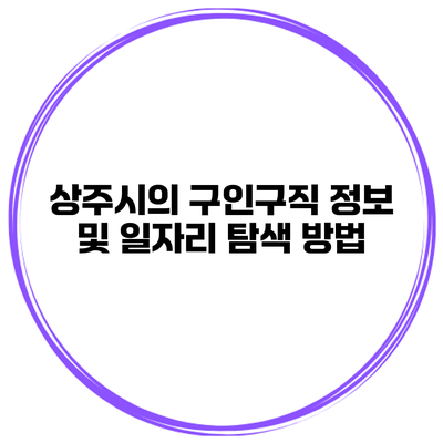 상주시의 구인구직 정보 및 일자리 탐색 방법