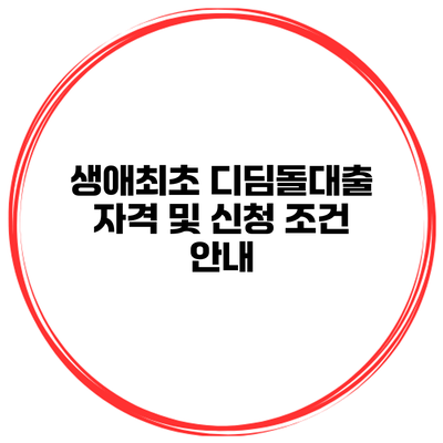 생애최초 디딤돌대출 자격 및 신청 조건 안내