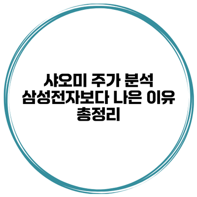 샤오미 주가 분석 삼성전자보다 나은 이유 총정리