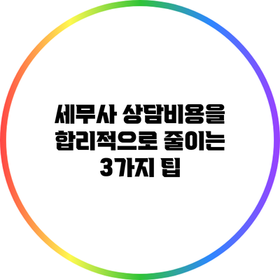 세무사 상담비용을 합리적으로 줄이는 3가지 팁