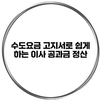 수도요금 고지서로 쉽게 하는 이사 공과금 정산