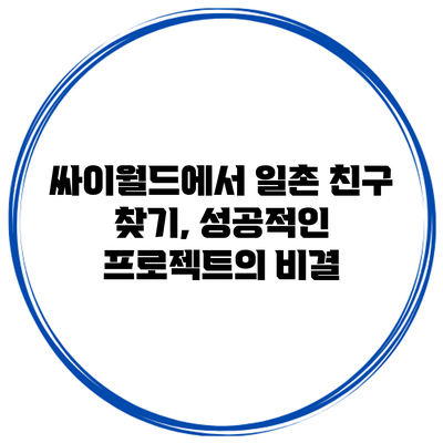 싸이월드에서 일촌 친구 찾기, 성공적인 프로젝트의 비결