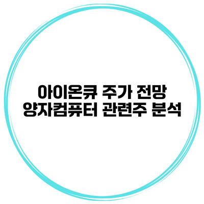 아이온큐 주가 전망 양자컴퓨터 관련주 분석