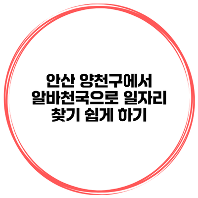 안산 양천구에서 알바천국으로 일자리 찾기 쉽게 하기