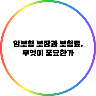 암보험 보장과 보험료, 무엇이 중요한가?