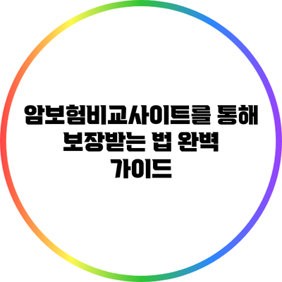 암보험비교사이트를 통해 보장받는 법 완벽 가이드