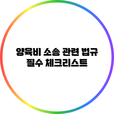 양육비 소송 관련 법규: 필수 체크리스트