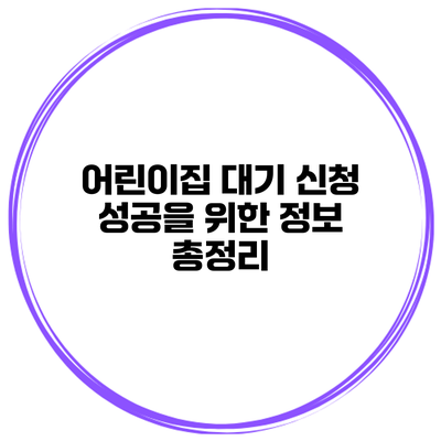 어린이집 대기 신청 성공을 위한 정보 총정리