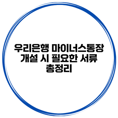 우리은행 마이너스통장 개설 시 필요한 서류 총정리