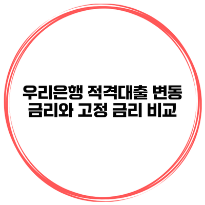 우리은행 적격대출 변동 금리와 고정 금리 비교