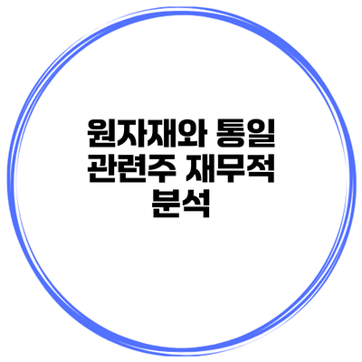 원자재와 통일 관련주 재무적 분석