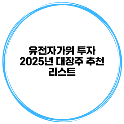 유전자가위 투자 2025년 대장주 추천 리스트