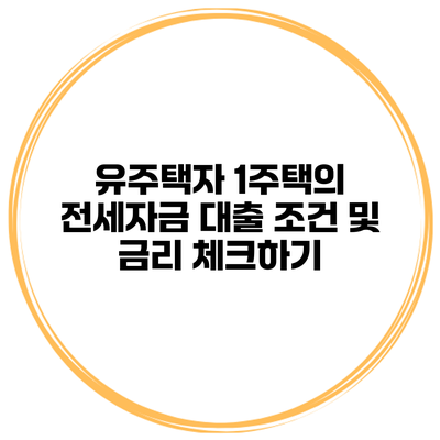 유주택자 1주택의 전세자금 대출 조건 및 금리 체크하기