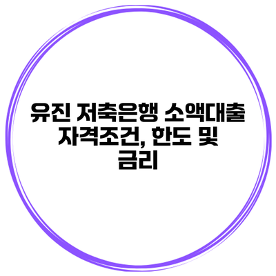 유진 저축은행 소액대출 자격조건, 한도 및 금리