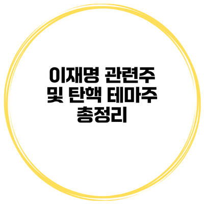 이재명 관련주 및 탄핵 테마주 총정리