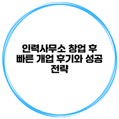 인력사무소 창업 후 빠른 개업 후기와 성공 전략