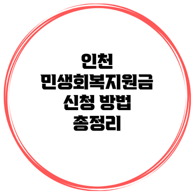 인천 민생회복지원금 신청 방법 총정리