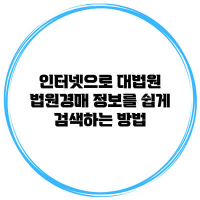 인터넷으로 대법원 법원경매 정보를 쉽게 검색하는 방법