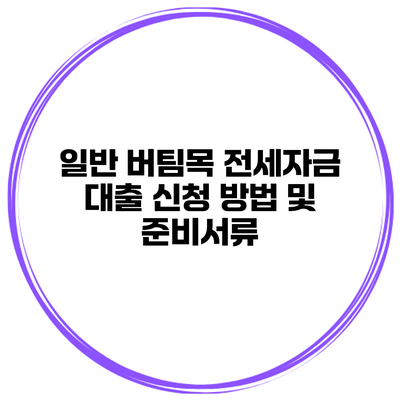 일반 버팀목 전세자금 대출 신청 방법 및 준비서류