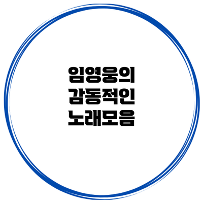 임영웅의 감동적인 노래모음