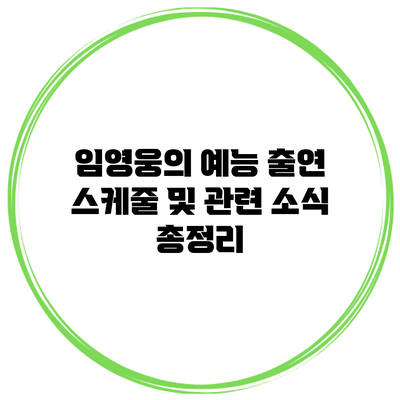 임영웅의 예능 출연 스케줄 및 관련 소식 총정리