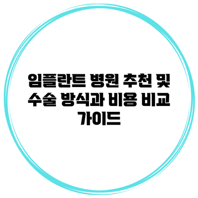 임플란트 병원 추천 및 수술 방식과 비용 비교 가이드
