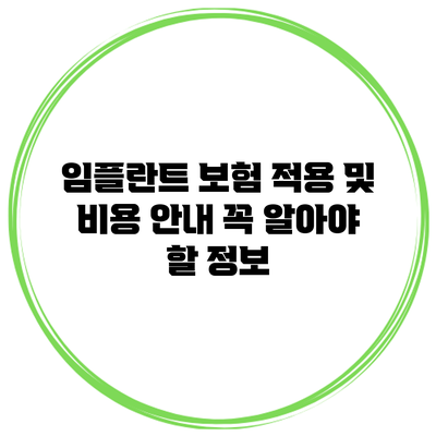 임플란트 보험 적용 및 비용 안내: 꼭 알아야 할 정보