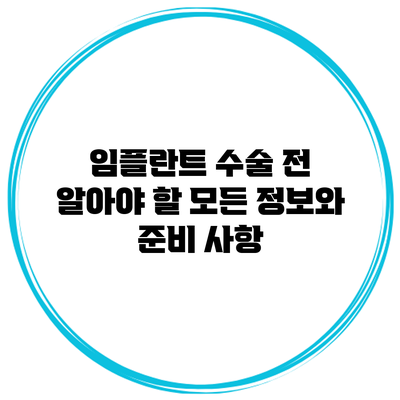임플란트 수술 전 알아야 할 모든 정보와 준비 사항