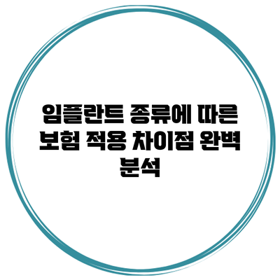 임플란트 종류에 따른 보험 적용 차이점 완벽 분석