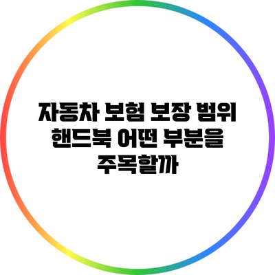 자동차 보험 보장 범위 핸드북: 어떤 부분을 주목할까?