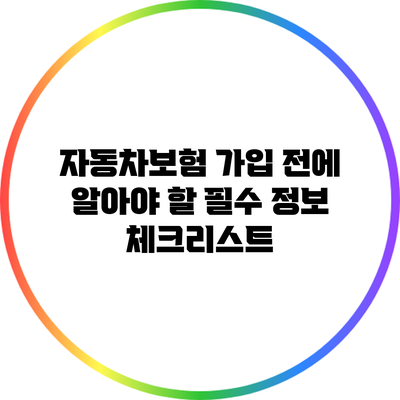 자동차보험 가입 전에 알아야 할 필수 정보 체크리스트