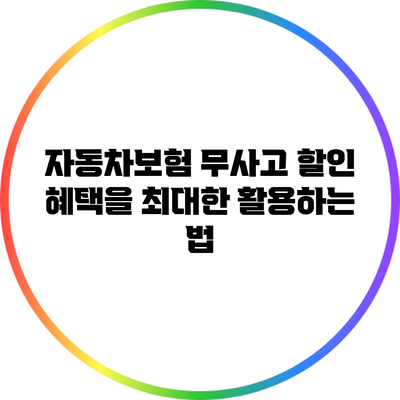 자동차보험 무사고 할인: 혜택을 최대한 활용하는 법