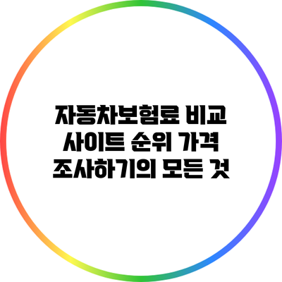 자동차보험료 비교 사이트 순위: 가격 조사하기의 모든 것