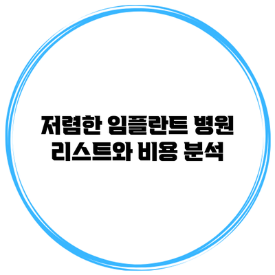 저렴한 임플란트 병원 리스트와 비용 분석