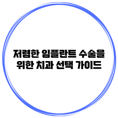 저렴한 임플란트 수술을 위한 치과 선택 가이드