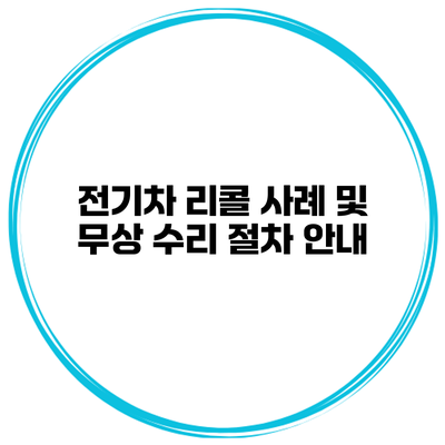 전기차 리콜 사례 및 무상 수리 절차 안내