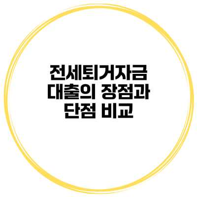 전세퇴거자금 대출의 장점과 단점 비교