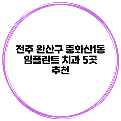 전주 완산구 중화산1동 임플란트 치과 5곳 추천