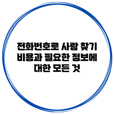 전화번호로 사람 찾기: 비용과 필요한 정보에 대한 모든 것