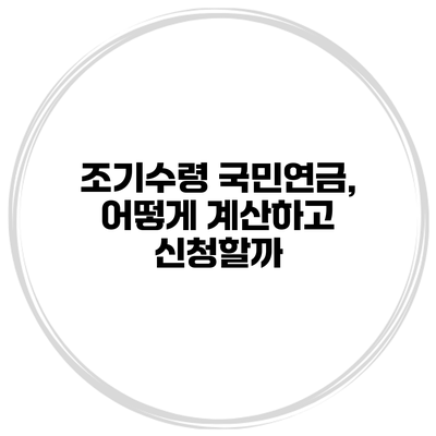 조기수령 국민연금, 어떻게 계산하고 신청할까?