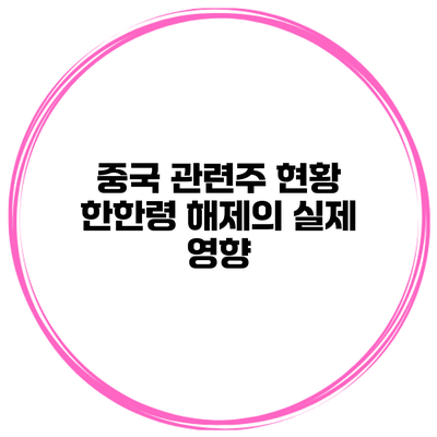 중국 관련주 현황 한한령 해제의 실제 영향