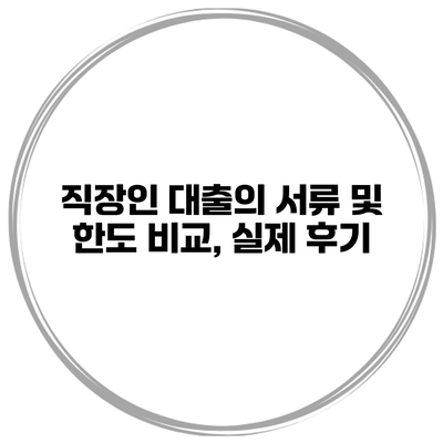 직장인 대출의 서류 및 한도 비교, 실제 후기