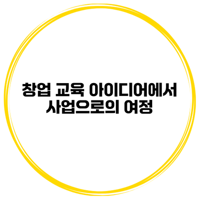 창업 교육 아이디어에서 사업으로의 여정